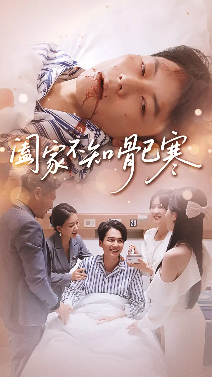 短剧《阖家不知骨已寒》正片完成版免费在线观看全集