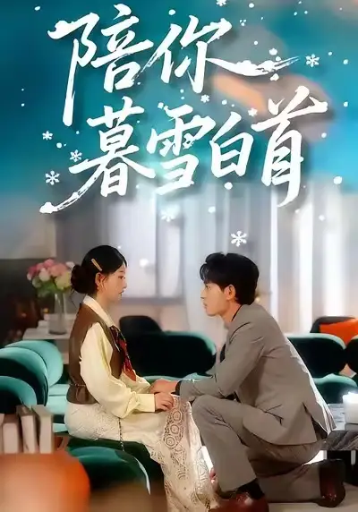 陪你暮雪白首(68集)王孝辰&李澳雯高清海报图片 陪你暮雪白首(68集)王孝辰&李澳雯海报