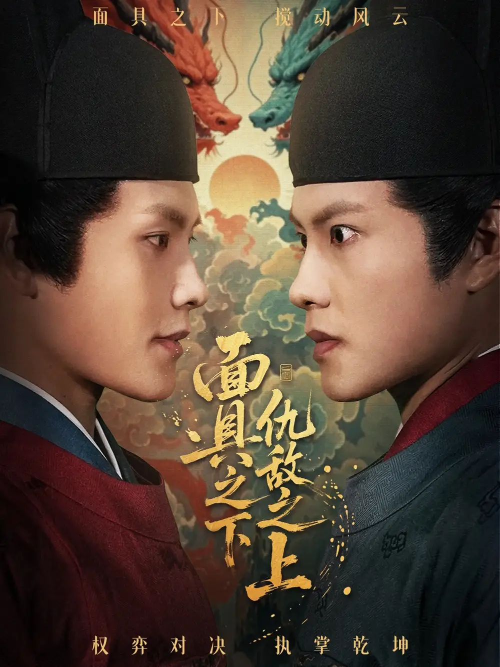 面具之下仇敌之上＆摘下面具之日（53集）周彦哲＆牟映竹海报