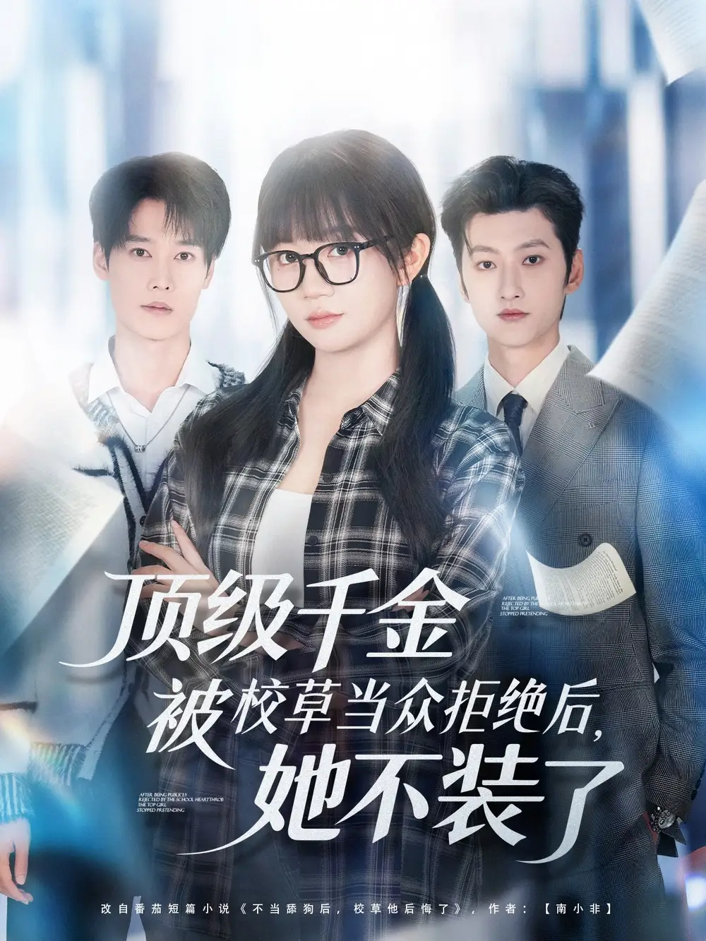 短剧《顶级千金被校草当众拒绝后，她不装了》正片完成版免费在线观看全集