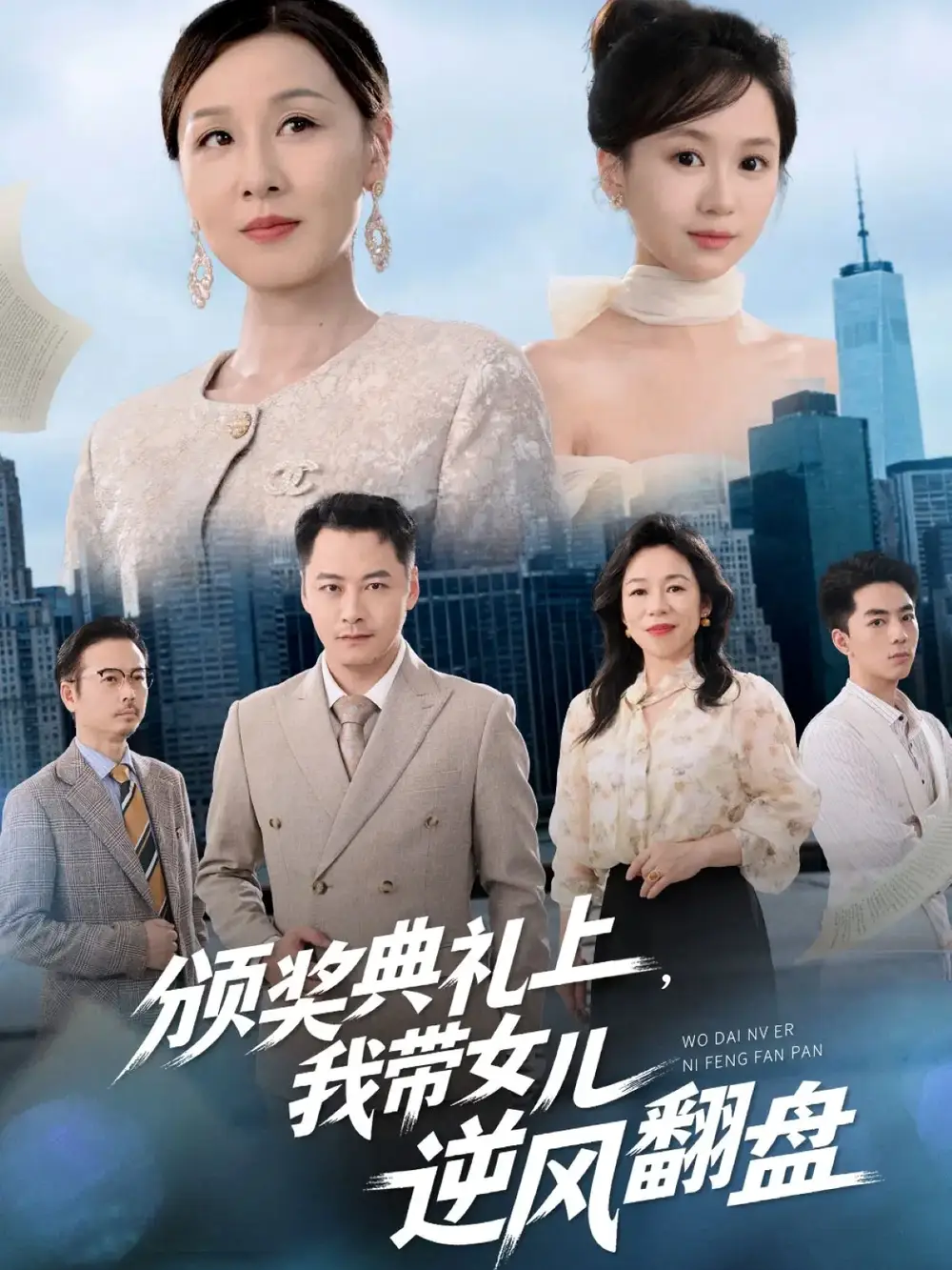 颁奖典礼上，我带女儿逆风翻盘（61集）曾澄&霍奕燃海报