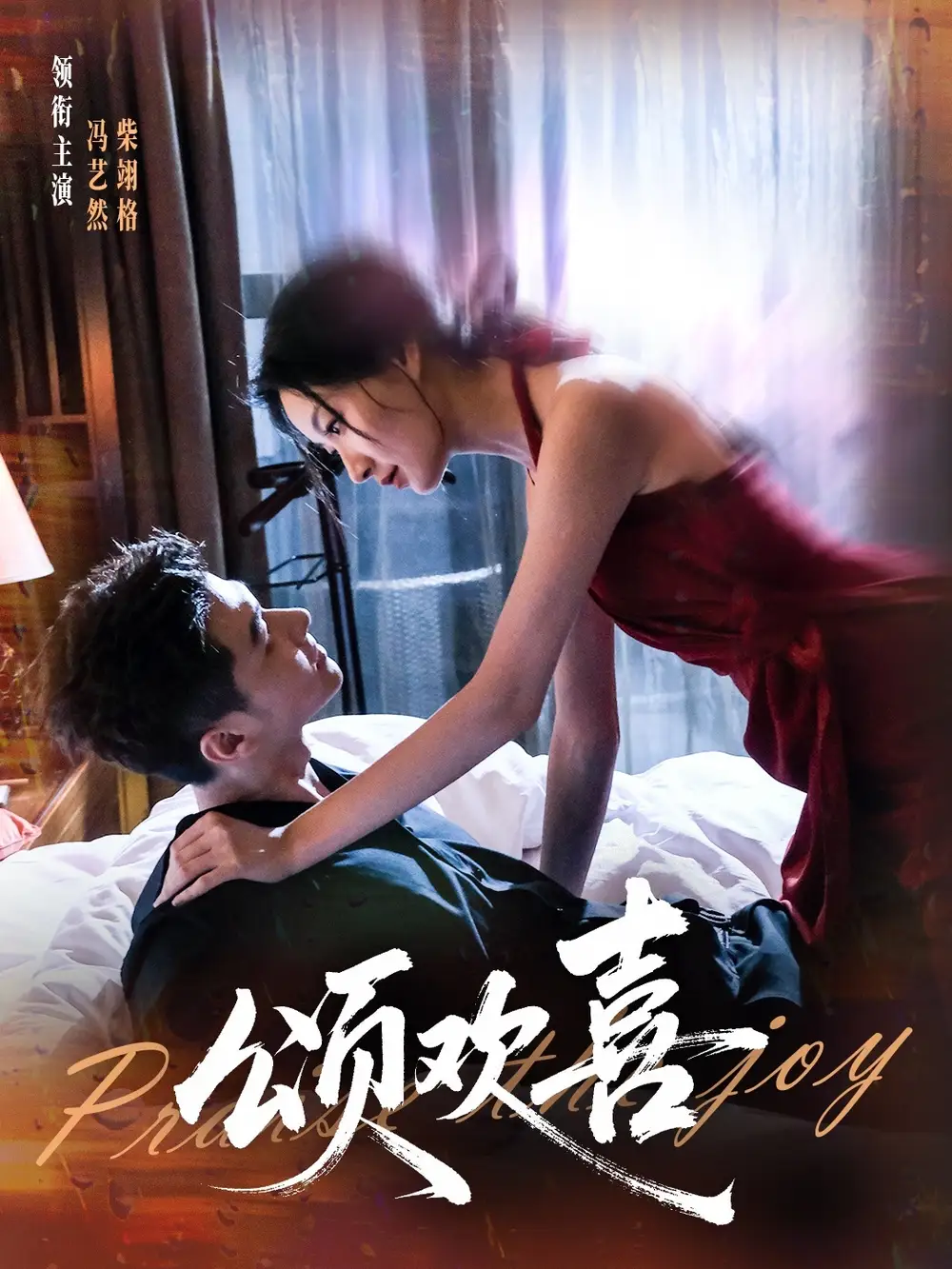 短剧《颂欢喜》正片完成版免费在线观看全集