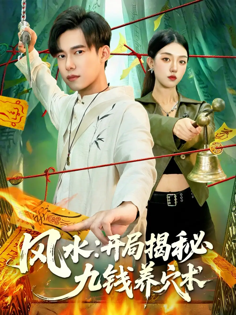 短剧《风水开局揭秘九钱养穴术》正片完成版免费在线观看全集