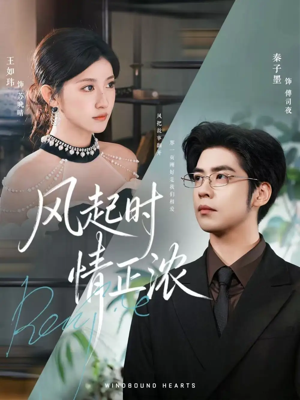 风起时情正浓(79集)秦子墨&王如玮&洪乔高清海报图片 风起时情正浓(79集)秦子墨&王如玮&洪乔海报
