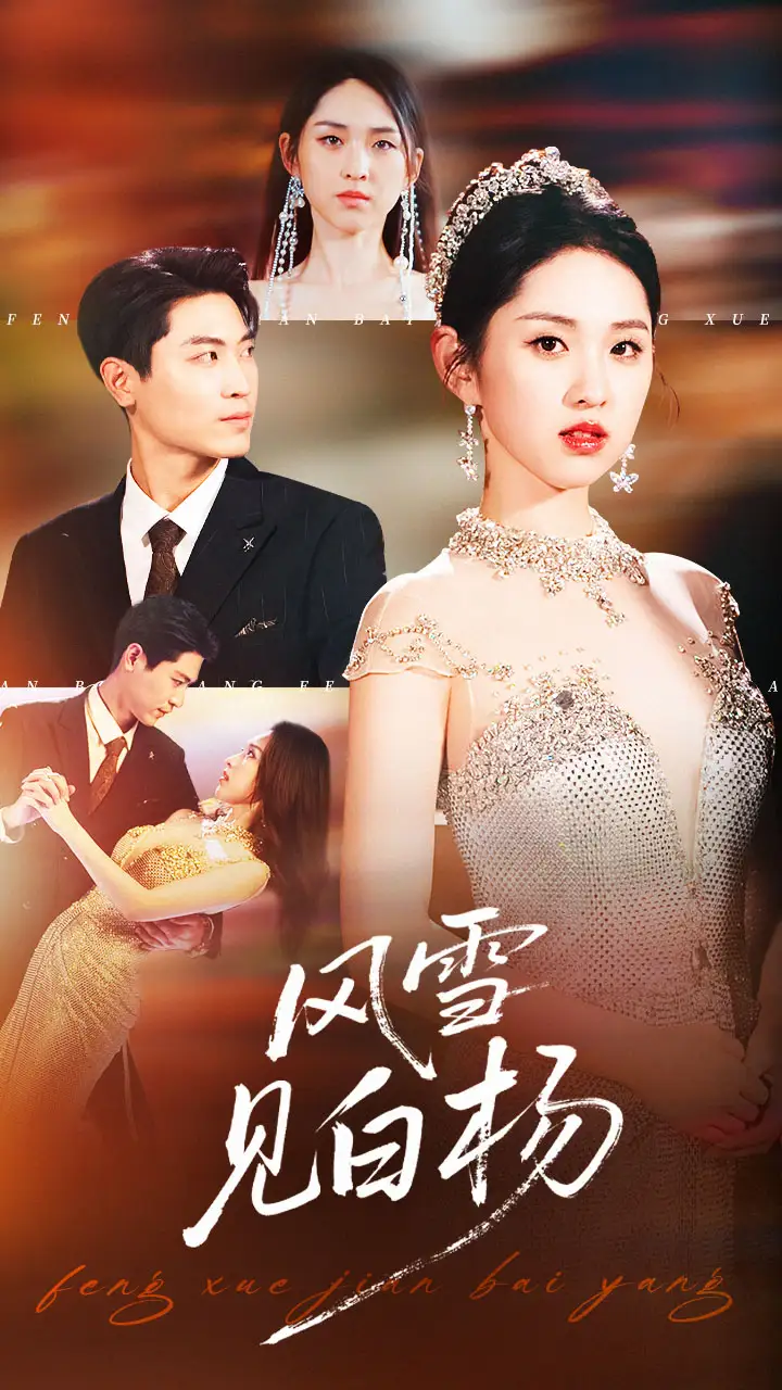 短剧《风雪见白杨》正片完成版免费在线观看全集