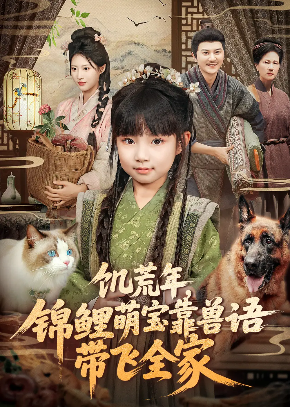 短剧《饥荒年，锦鲤萌宝靠兽语带飞全家》正片完成版免费在线观看全集