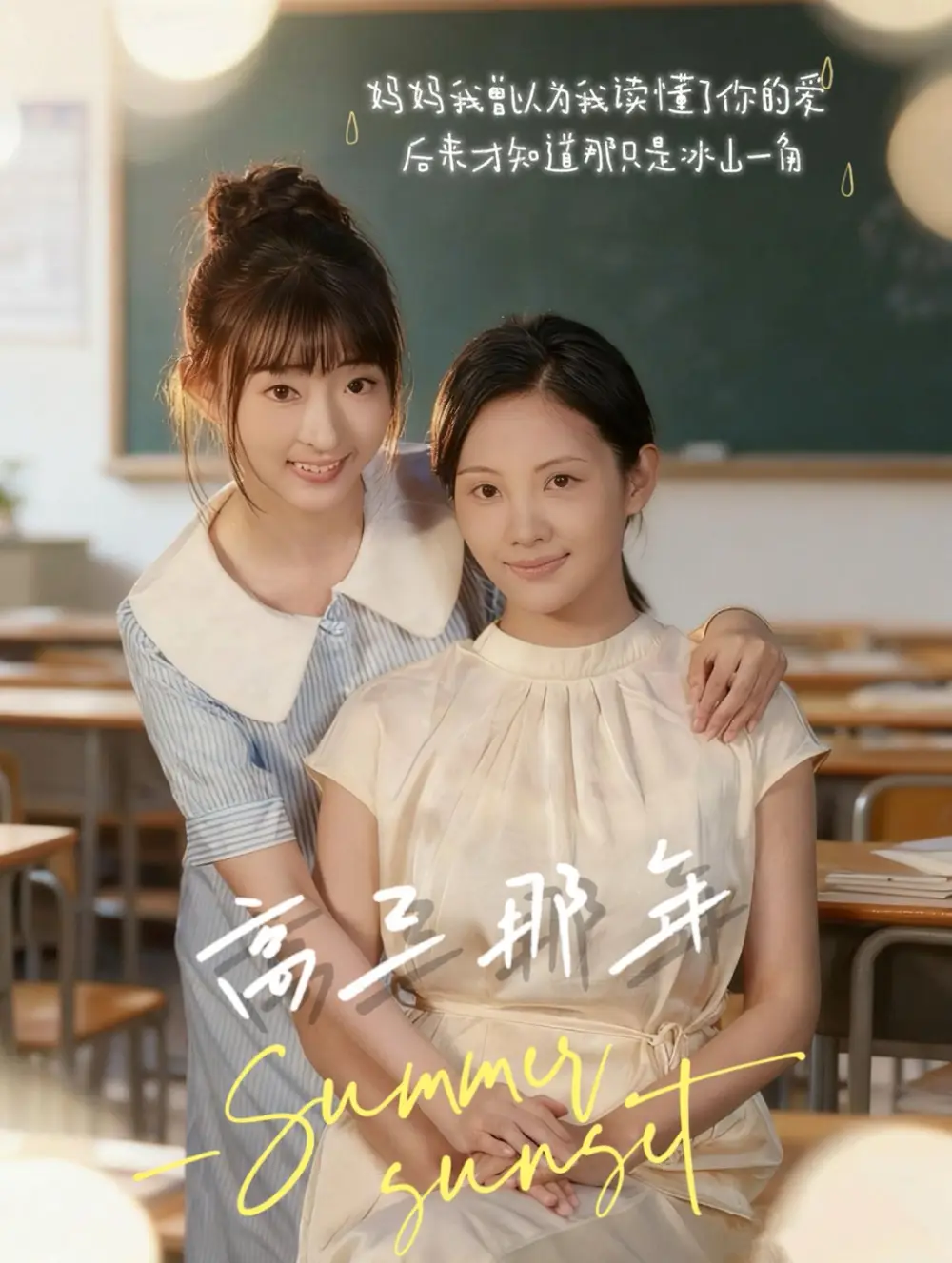 短剧《高三那年》正片完成版免费在线观看全集