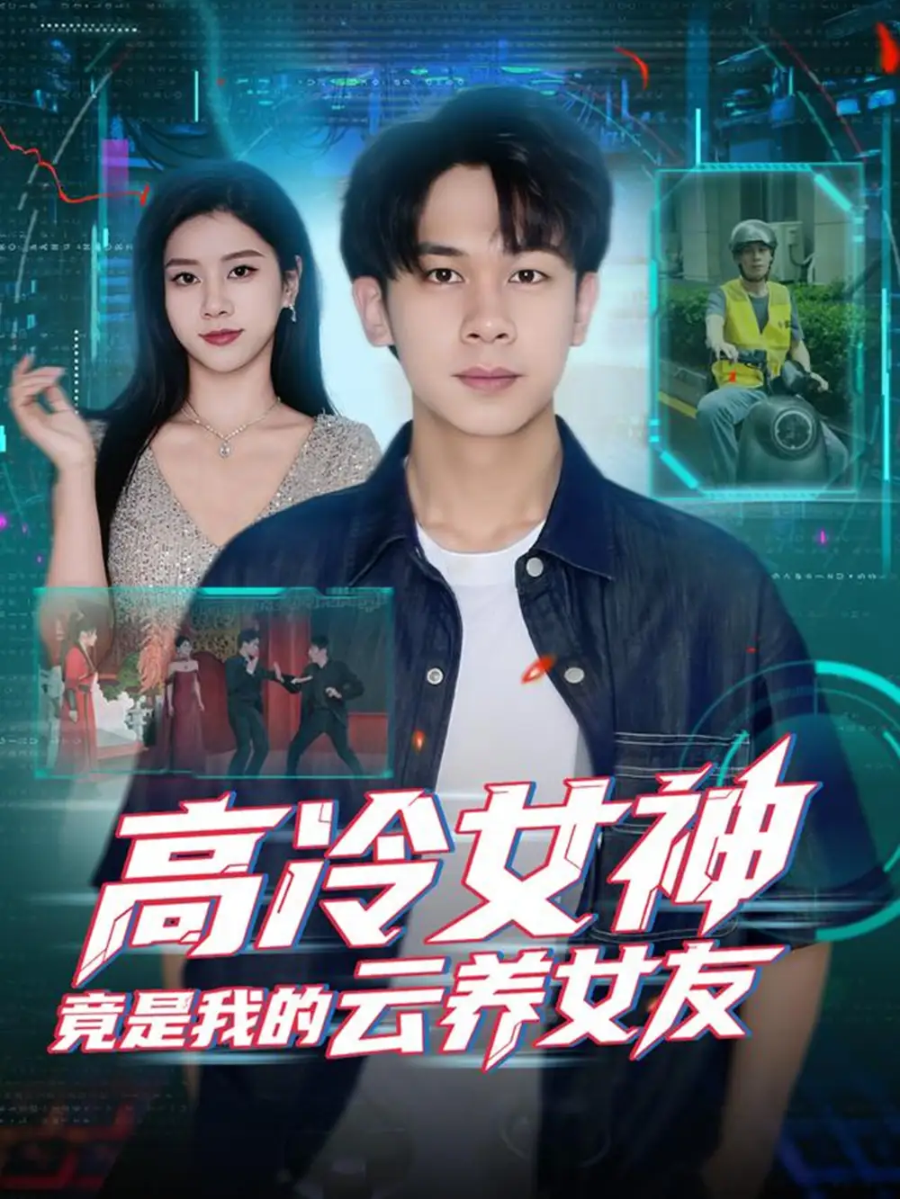 短剧《高冷女神竟是我的云养女友》正片完成版免费在线观看全集