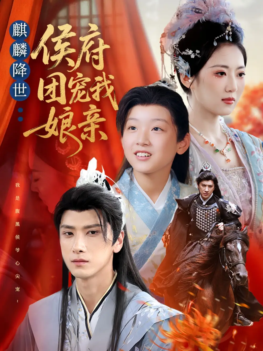 短剧《麒麟降世侯府团宠我娘亲》正片完成版免费在线观看全集