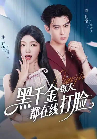 短剧《黑千金每天都在线打脸》正片完成版免费在线观看全集