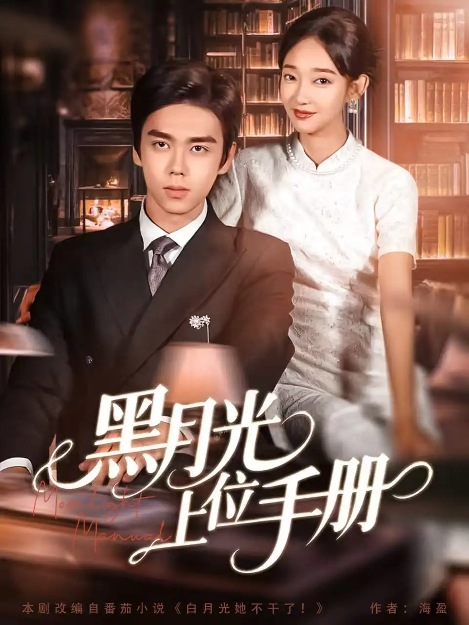 短剧《黑月光上位手册》正片完成版免费在线观看全集