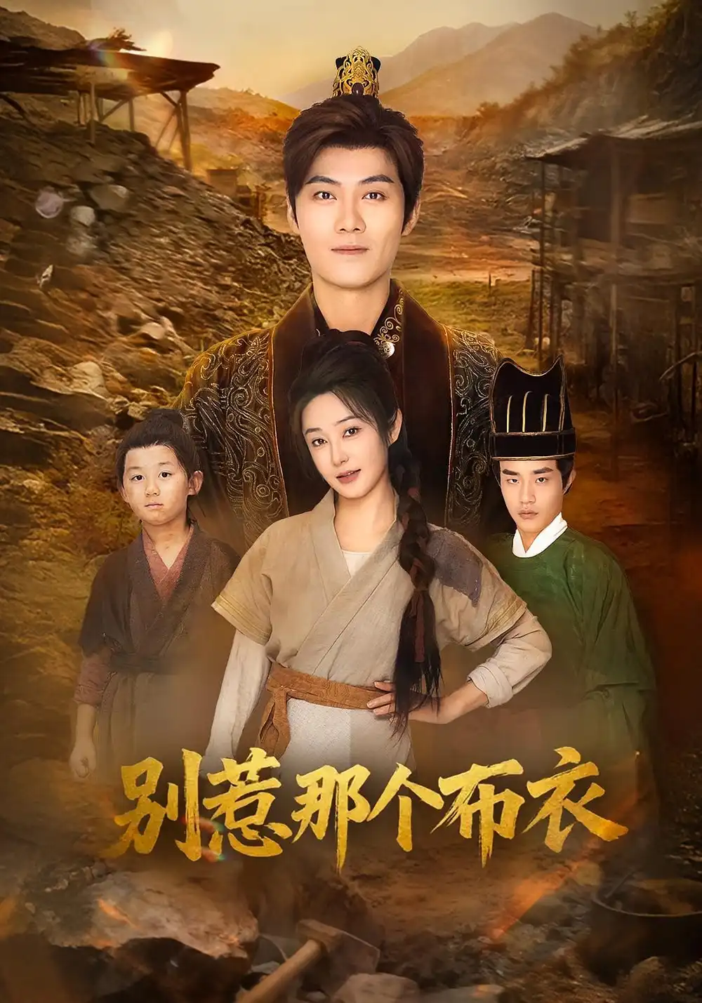 短剧《龙游天下肃乾坤&你们不会真以为我是布衣吧&别惹那个布衣》正片完成版免费在线观看全集