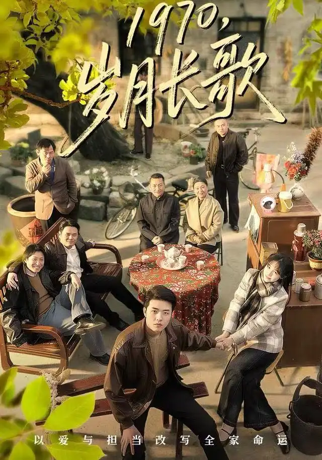1970，岁月长歌（65集）王雅清&郑铂瀚海报