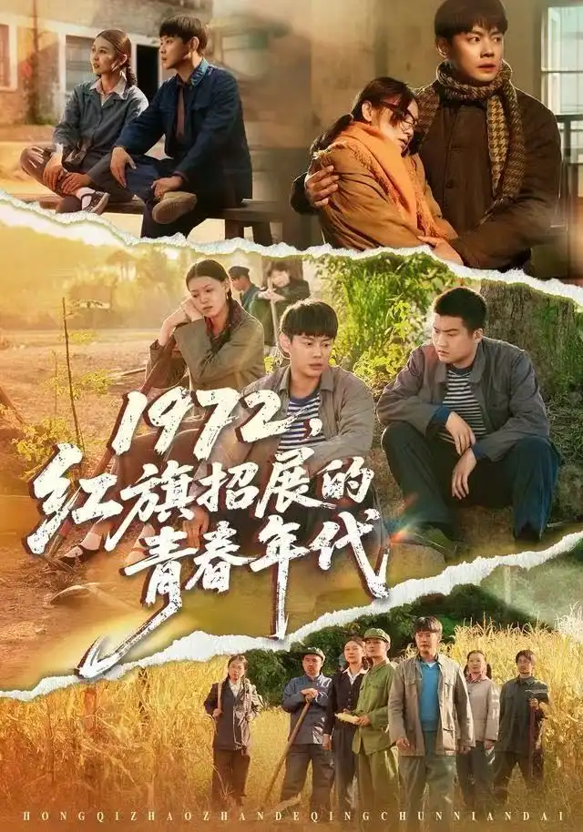 短剧《1972，红旗招展的青春年代》夸克资源免费在线观看全集