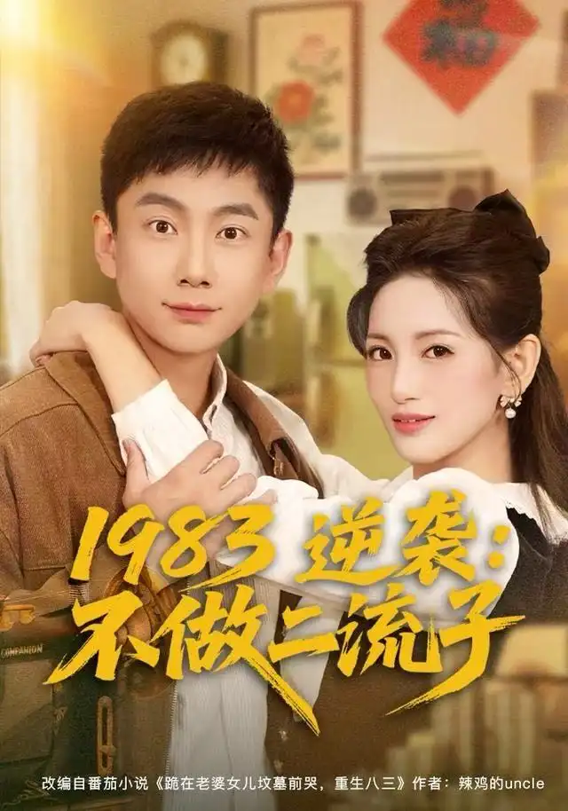 短剧《1983逆袭：不做二流子》在线免费观看全集