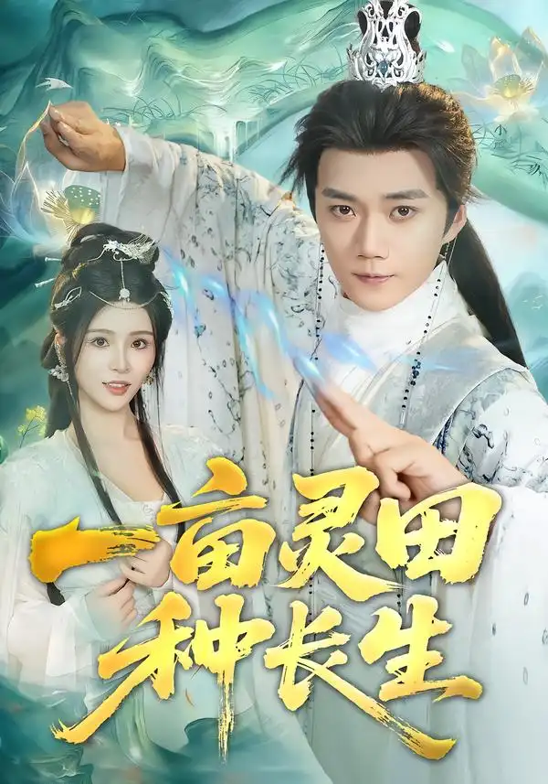 一亩灵田种长生（80集）杨妍&李蔚蓝海报