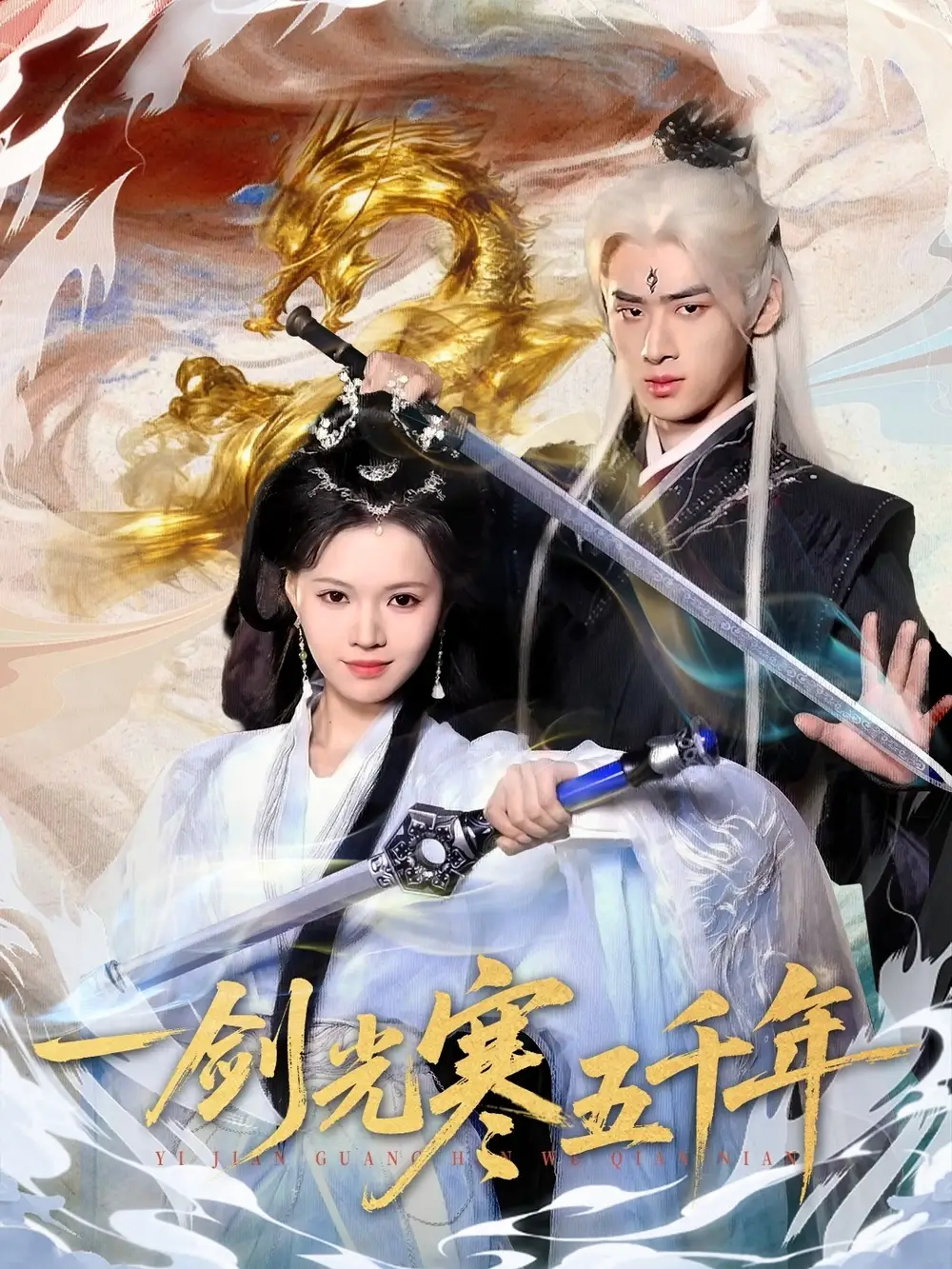 短剧《一剑光寒五千年》正片完成版免费在线观看全集