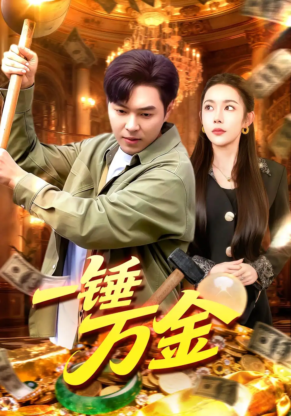 短剧《一锤万金》正片完成版免费在线观看全集