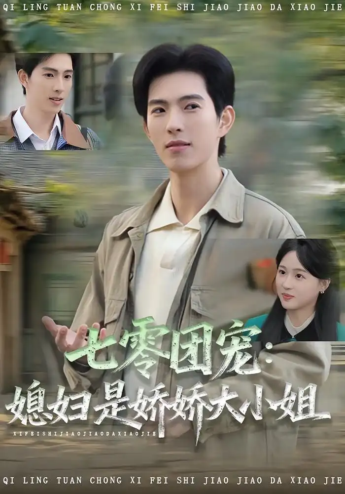 短剧《七零团宠媳妇是娇娇大小姐》正片完成版免费在线观看全集