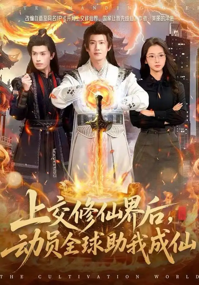 上交修仙界后,动员全球助我成仙(100集)王冠彭&钟莹玲高清海报图片 上交修仙界后,动员全球助我成仙(100集)王冠彭&钟莹玲海报