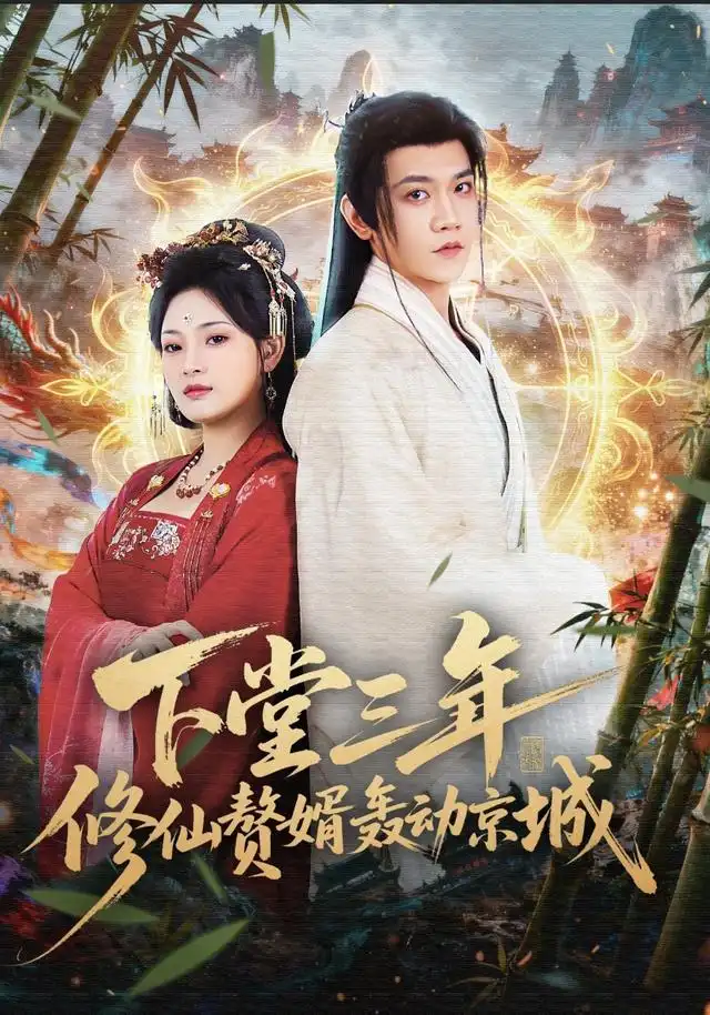 短剧《下堂三年修仙赘婿轰动京城》免费在线观看完整版