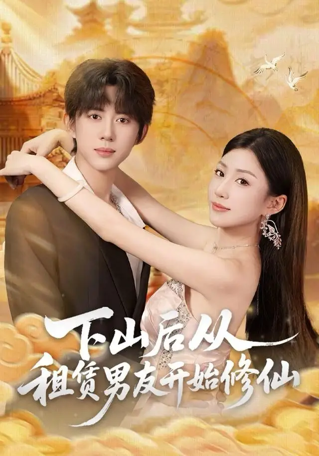 短剧《下山后从租赁男友开始修仙》免费播放完整版