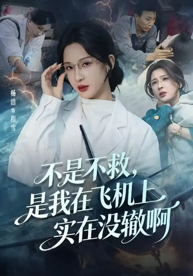 短剧《不是不救，是我在飞机上实在没辙啊&航班上的产妇危机》正片完成版免费在线观看全集