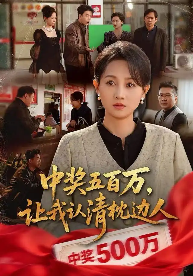 短剧《中奖五百万，让我认清枕边人&中奖后，六十岁的我重获新生》正片完成版免费在线观看全集