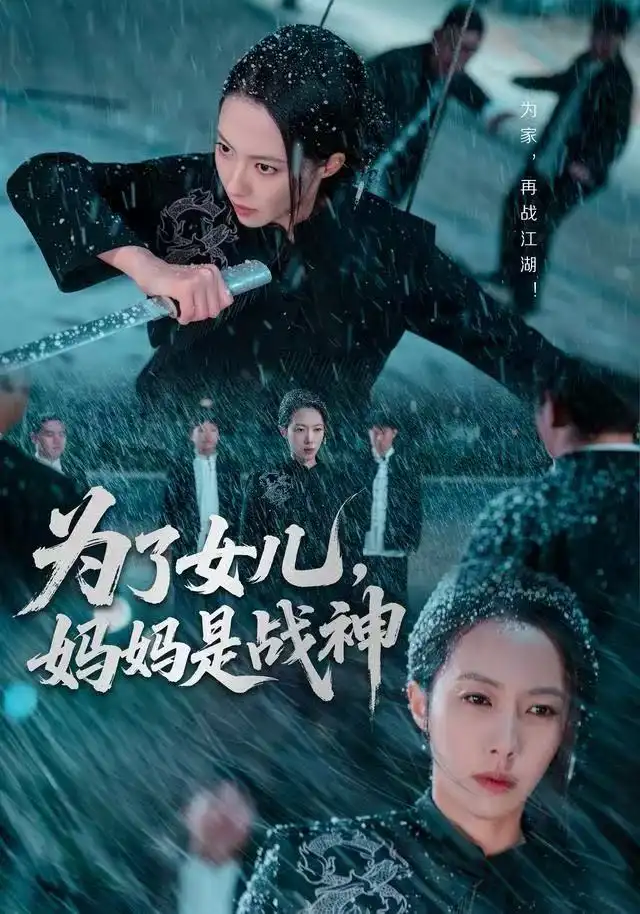 短剧《为了女儿，妈妈是战神》免费观看高清版