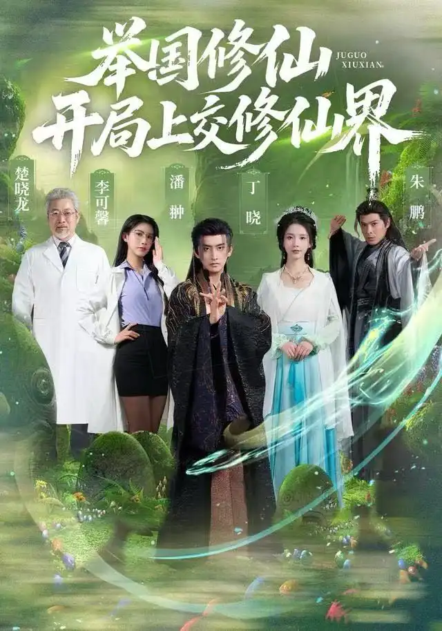 举国修仙，开局上交修仙界（77集）李可馨&丁晓&朱鹏海报