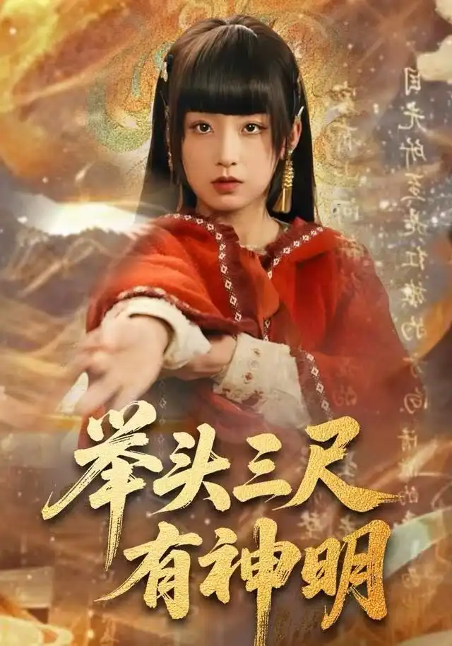 短剧《举头三尺有神明》完整版免费在线观看