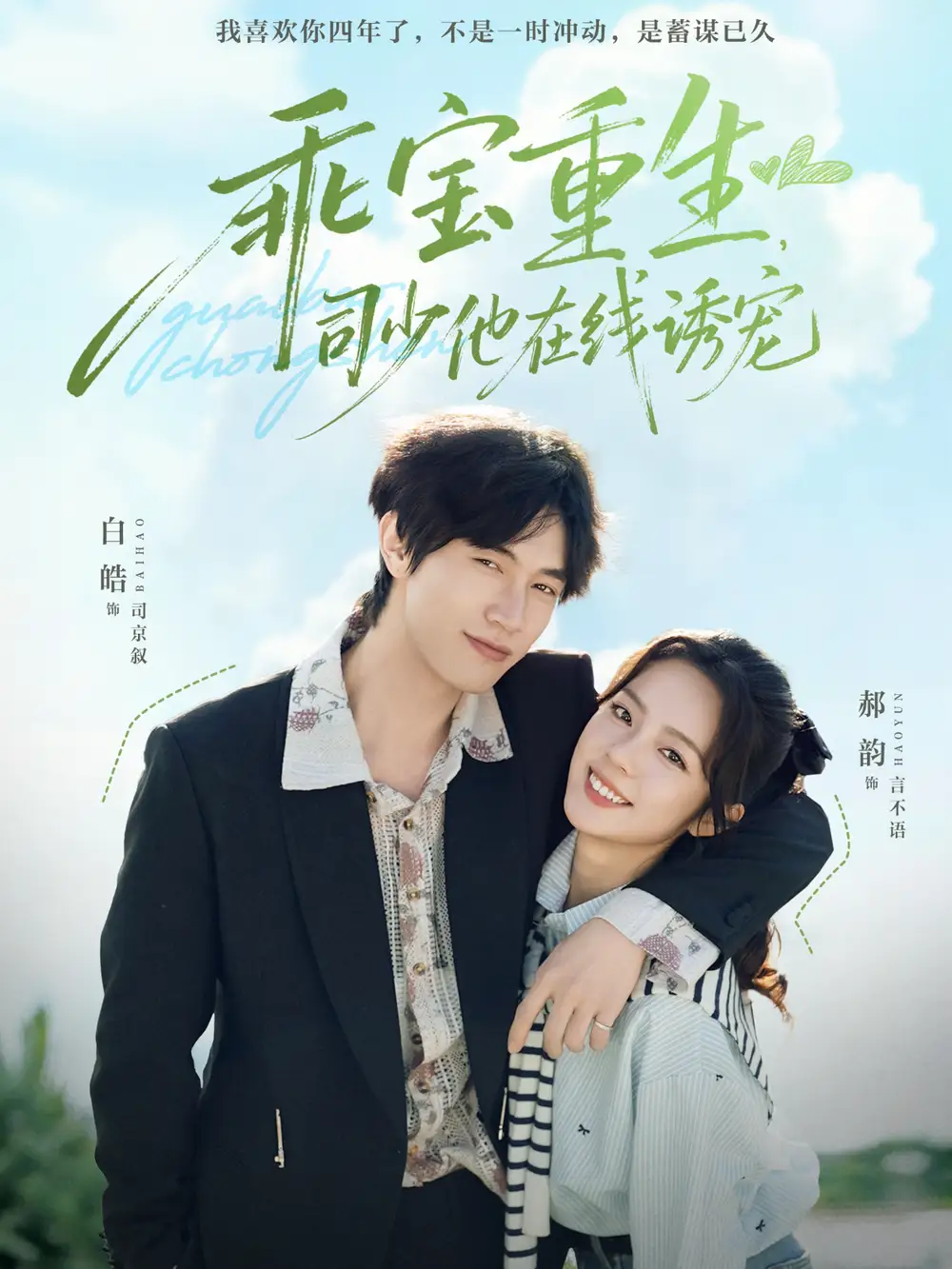 短剧《乖宝重生，司少他在线诱宠》正片完成版免费在线观看全集