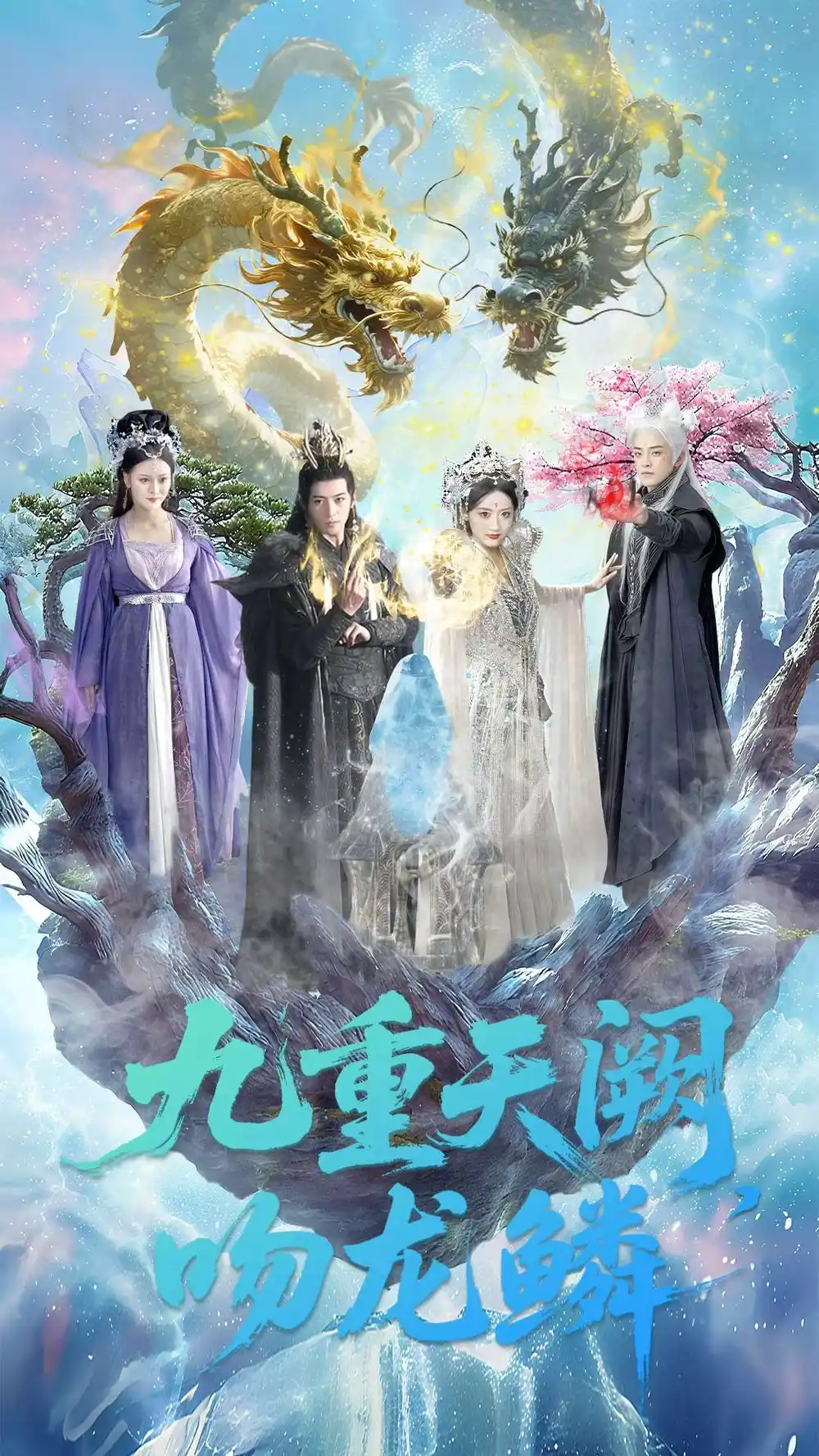 九重天阙吻龙鳞(60集)杨寒&郁葱高清海报图片 九重天阙吻龙鳞(60集)杨寒&郁葱海报