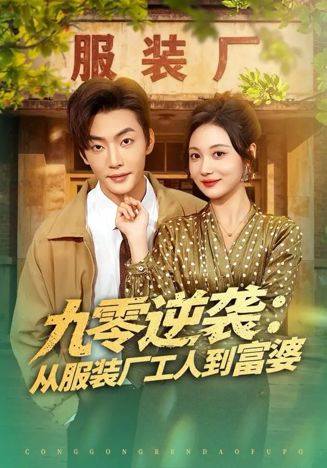 九零逆袭从服装厂工人到富婆（79集）李冠霖＆曾和惠子海报
