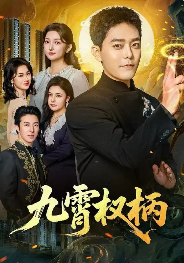 短剧《九霄权柄》免费全集在线观看