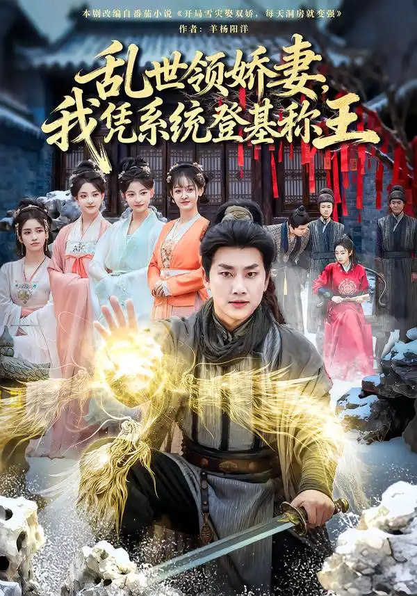 短剧《乱世领娇妻我凭系统登基称王》免费全集在线观看