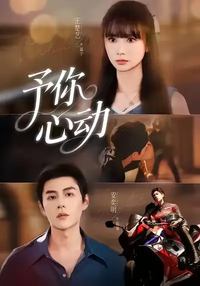 短剧《予你心动》正片完成版免费在线观看全集