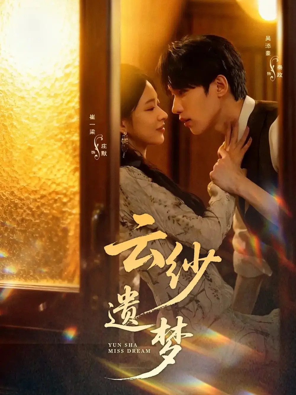 云纱遗梦（52集）吴添豪＆崔一梁海报