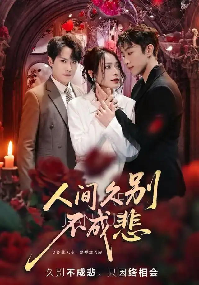 短剧《人间久别不成悲》在线免费观看全集