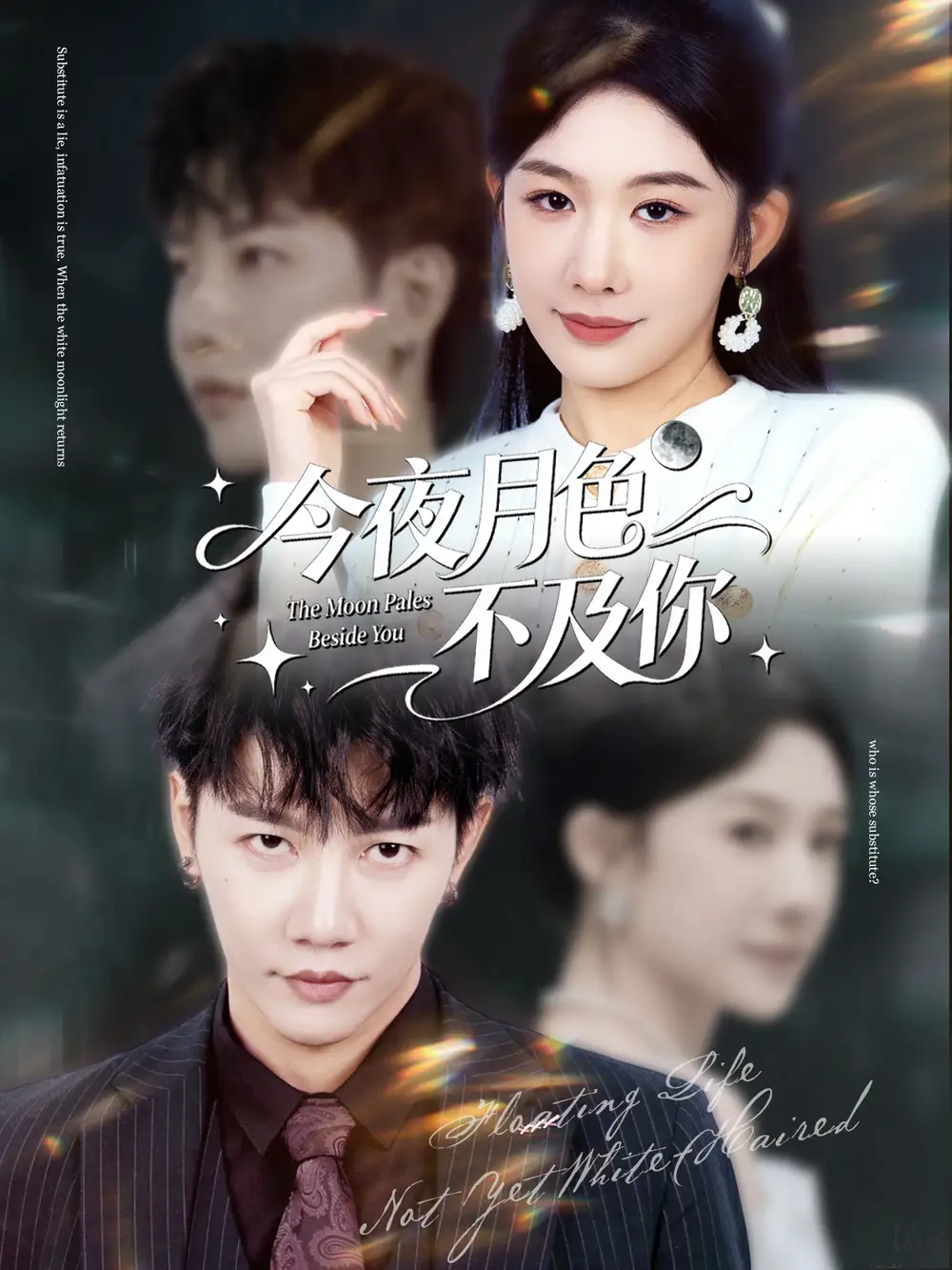 今夜月色不及你(62集)成乔斯&牛湘鹭高清海报图片 今夜月色不及你(62集)成乔斯&牛湘鹭海报