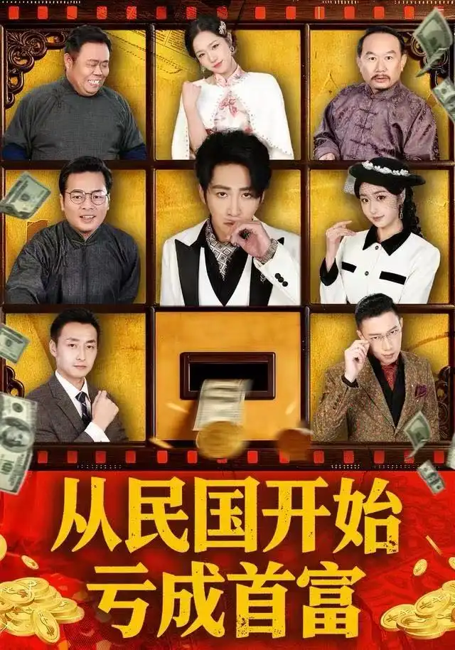 从民国开始亏成首富（72集）高杨＆高子怡海报