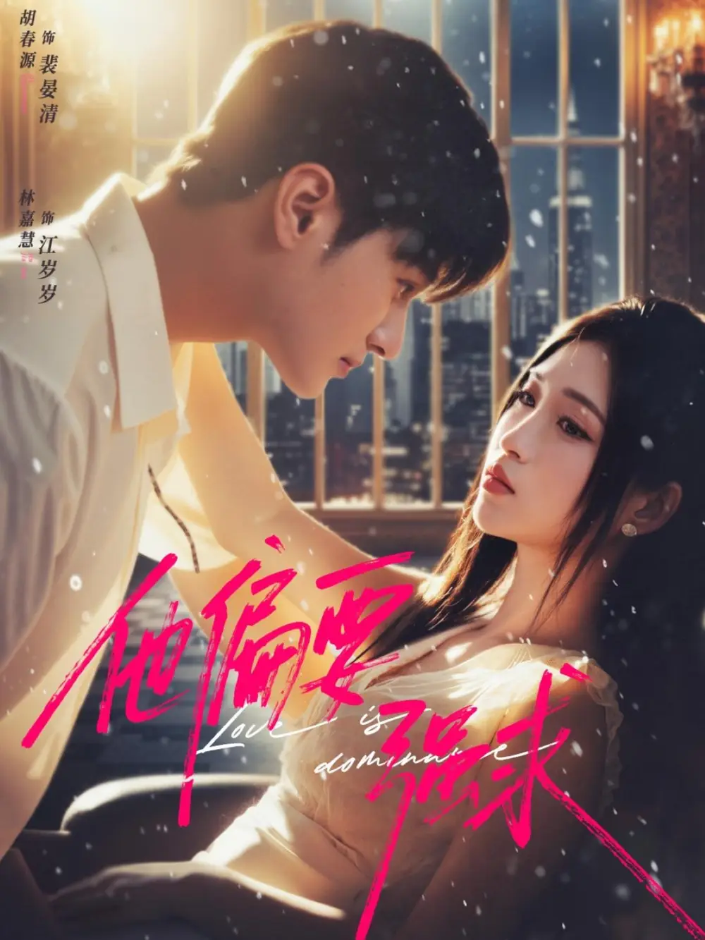 他偏要强求(80集)胡春源&林嘉慧高清海报图片 他偏要强求(80集)胡春源&林嘉慧海报