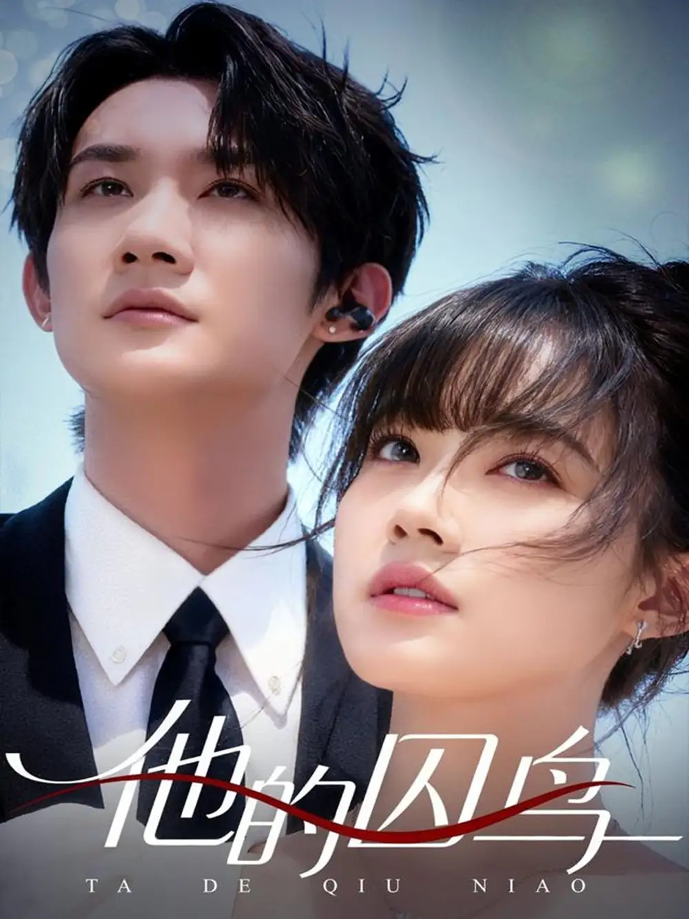 短剧《他的囚鸟》正片完成版免费在线观看全集