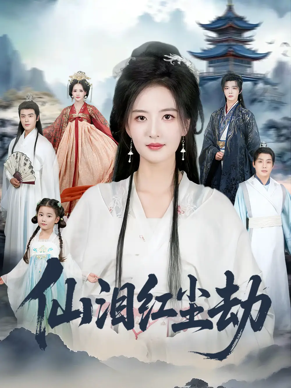 短剧《仙泪红尘劫》正片完成版免费在线观看全集