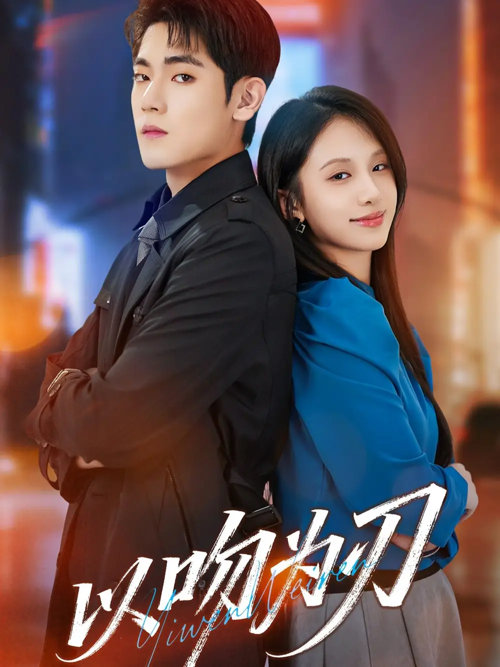 短剧《以吻为刃》正片完成版免费在线观看全集