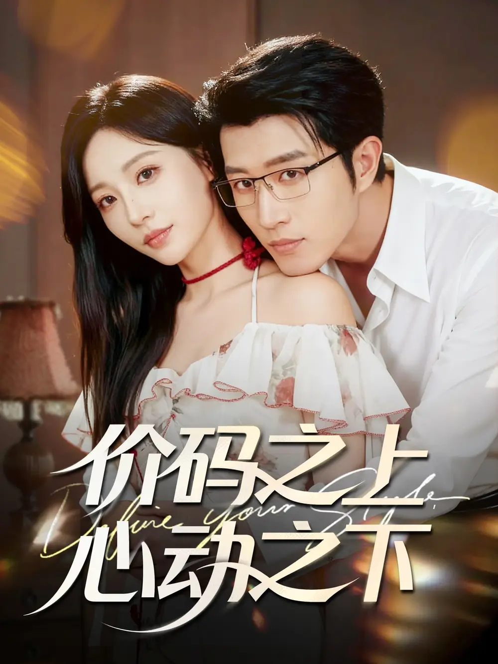 短剧《价码之上，心动之下》免费在线观看完整版