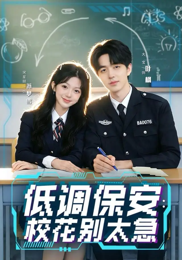 短剧《低调保安：校花别太急》免费在线观看完整版