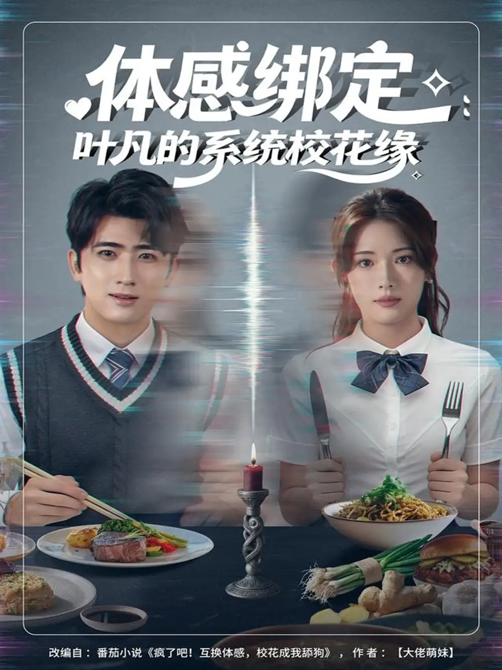 短剧《体感绑定：叶凡的系统校花缘》正片完成版免费在线观看全集