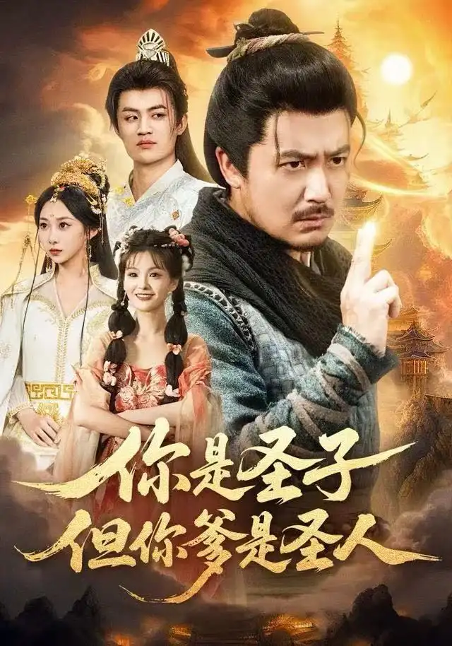 短剧《你是圣子，但你爹是圣人》完整版免费在线观看