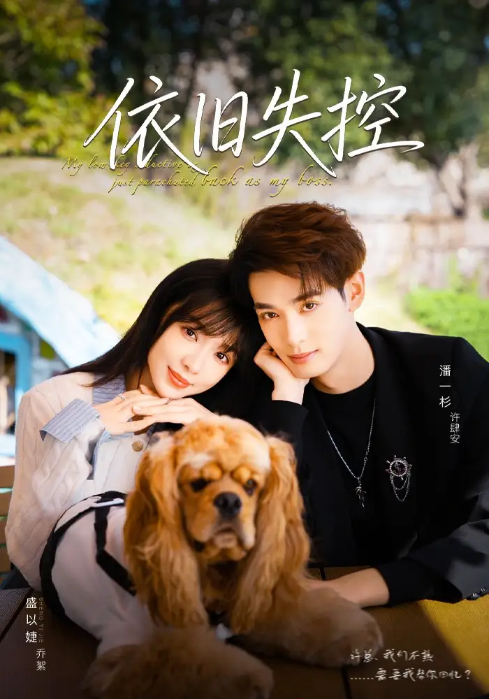 短剧《依旧失控》正片完成版免费在线观看全集